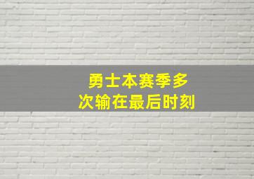 勇士本赛季多次输在最后时刻