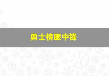 勇士榜眼中锋