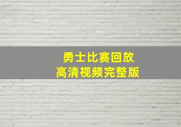 勇士比赛回放高清视频完整版