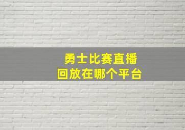 勇士比赛直播回放在哪个平台