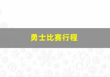 勇士比赛行程