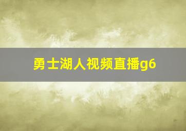 勇士湖人视频直播g6