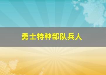 勇士特种部队兵人