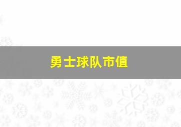 勇士球队市值