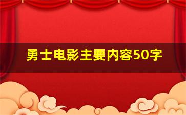 勇士电影主要内容50字