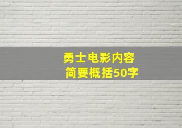 勇士电影内容简要概括50字