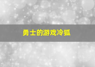 勇士的游戏冷狐