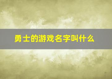 勇士的游戏名字叫什么