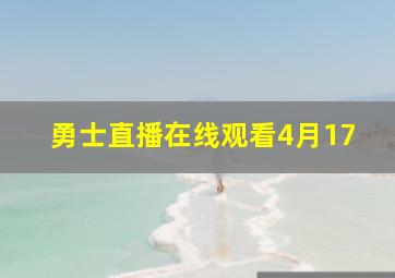 勇士直播在线观看4月17