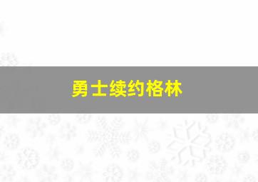 勇士续约格林