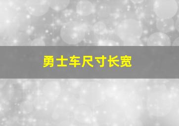 勇士车尺寸长宽