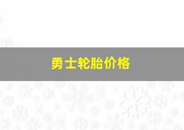 勇士轮胎价格