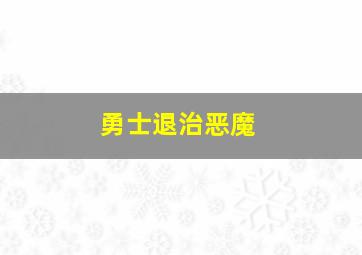 勇士退治恶魔