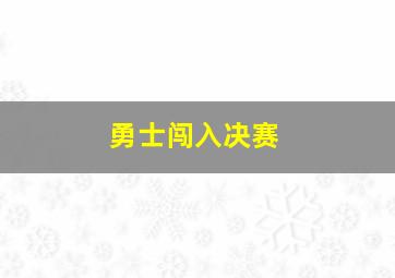 勇士闯入决赛