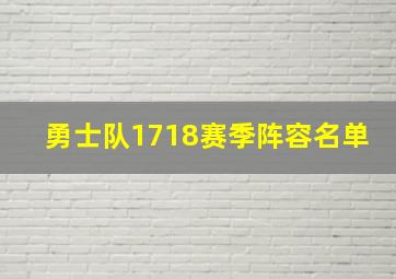 勇士队1718赛季阵容名单