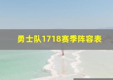 勇士队1718赛季阵容表