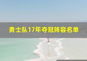 勇士队17年夺冠阵容名单