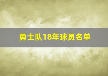 勇士队18年球员名单