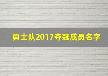 勇士队2017夺冠成员名字