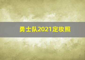 勇士队2021定妆照