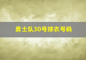 勇士队30号球衣号码