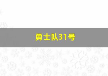 勇士队31号