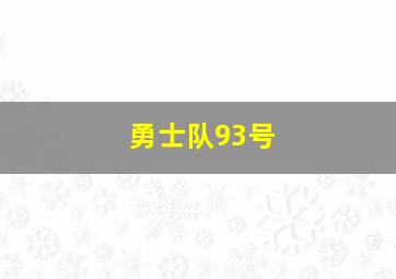 勇士队93号