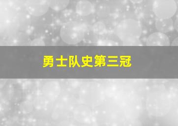 勇士队史第三冠