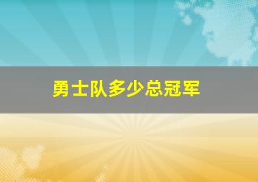 勇士队多少总冠军