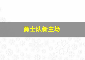 勇士队新主场