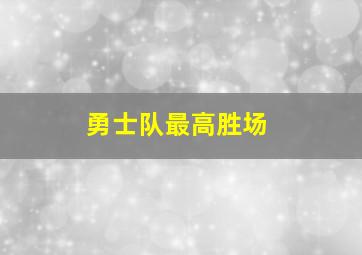 勇士队最高胜场