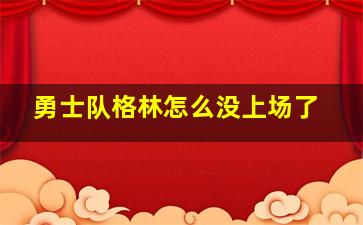 勇士队格林怎么没上场了