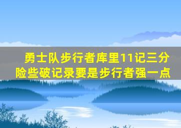 勇士队步行者库里11记三分险些破记录要是步行者强一点