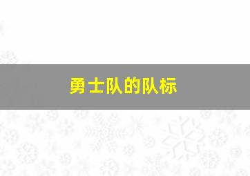 勇士队的队标