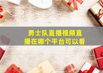 勇士队直播视频直播在哪个平台可以看