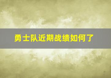 勇士队近期战绩如何了