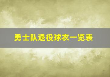 勇士队退役球衣一览表