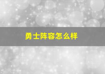 勇士阵容怎么样