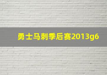 勇士马刺季后赛2013g6