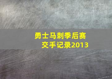 勇士马刺季后赛交手记录2013