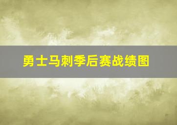 勇士马刺季后赛战绩图