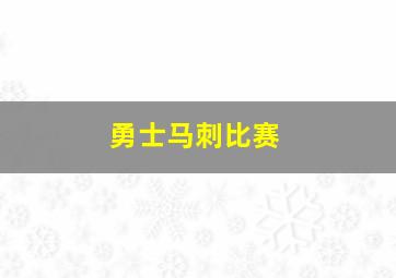 勇士马刺比赛