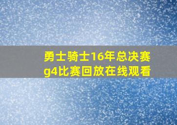 勇士骑士16年总决赛g4比赛回放在线观看