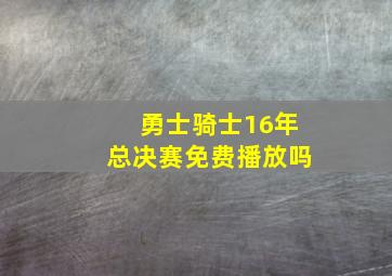 勇士骑士16年总决赛免费播放吗