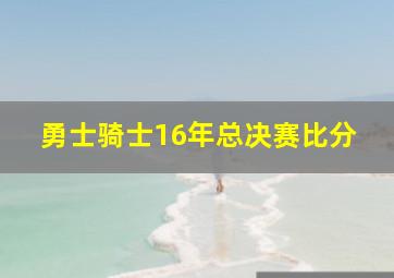 勇士骑士16年总决赛比分