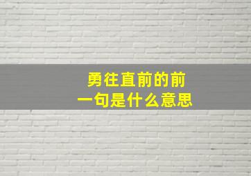 勇往直前的前一句是什么意思