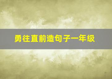 勇往直前造句子一年级