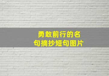 勇敢前行的名句摘抄短句图片