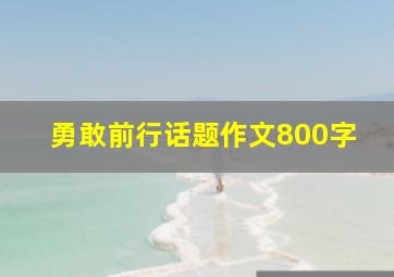 勇敢前行话题作文800字