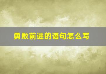 勇敢前进的语句怎么写